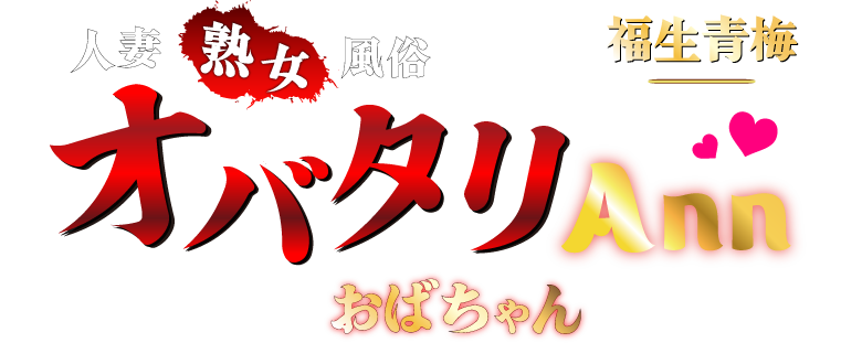 福生のおばちゃん風俗!熟女人妻デリヘル「オバタリ-Ann❤」